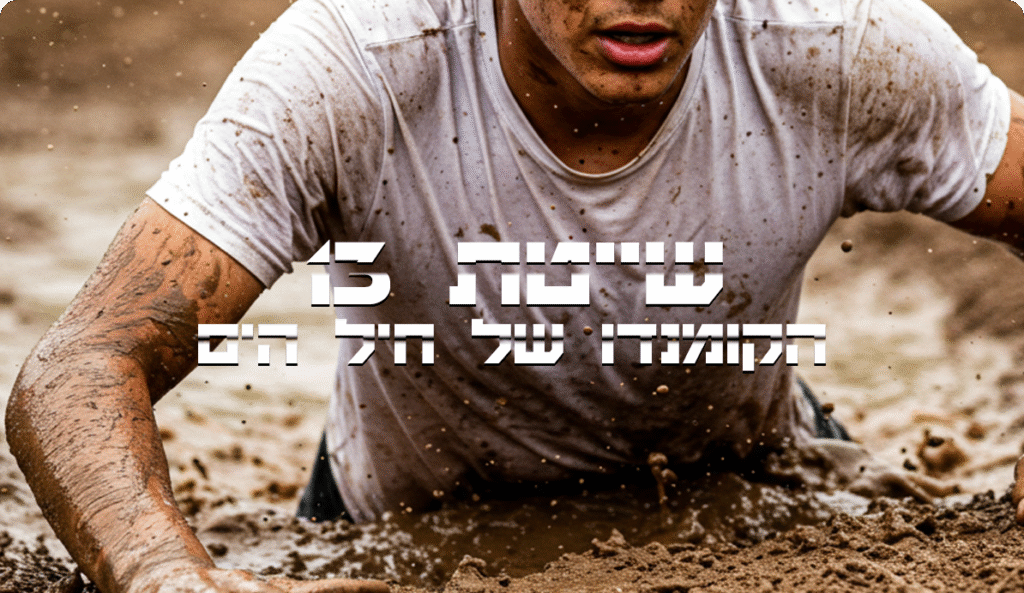 שייטת 13