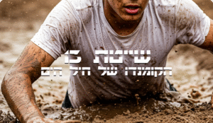 תכנית מקוונת לגיבוש שייטת 13