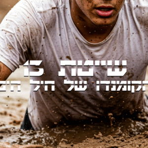 שייטת 13
