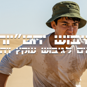 גיבוש יחט״יות