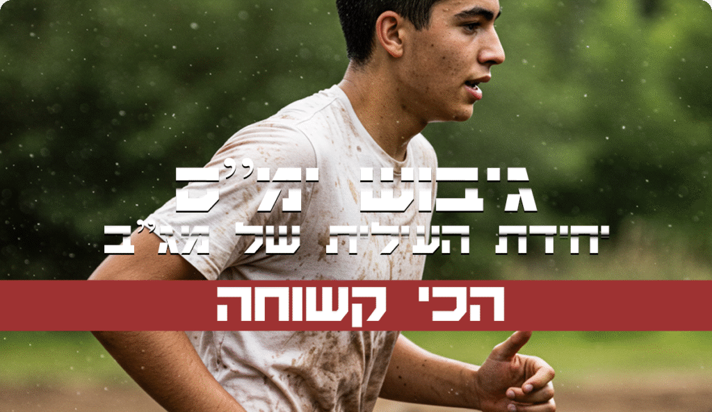 גיבוש ימ״ס