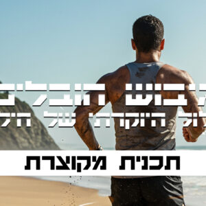 תכנית מקוונת מקוצרת לגיבוש חובלים