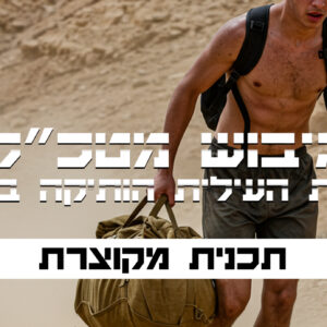 הכנה מקוצרת לגיבוש מטכ"ל