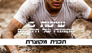 תכנית מקוונת מקוצרת לגיבוש שייטת 13