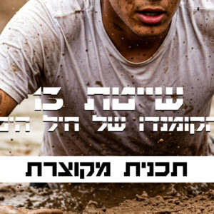 תכנית מקוונת מקוצרת לגיבוש שייטת 13