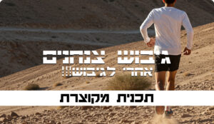 תכנית מקוונת מקוצרת לגיבוש צנחנים