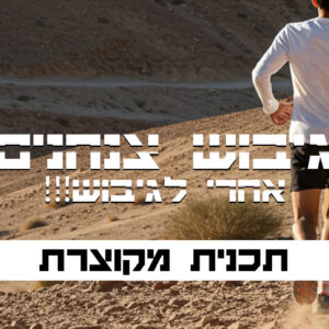 תכנית מקוונת מקוצרת לגיבוש צנחנים