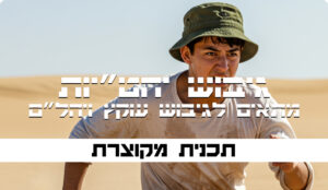 תכנית מקוונת מקוצרת לגיבוש יחטי”ות