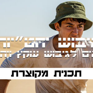 תכנית מקוונת מקוצרת לגיבוש יחטי”ות