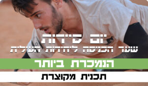 תכנית מקוונת מקוצרת ליום סיירות