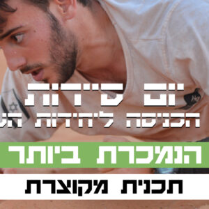 תכנית מקוונת מקוצרת ליום סיירות