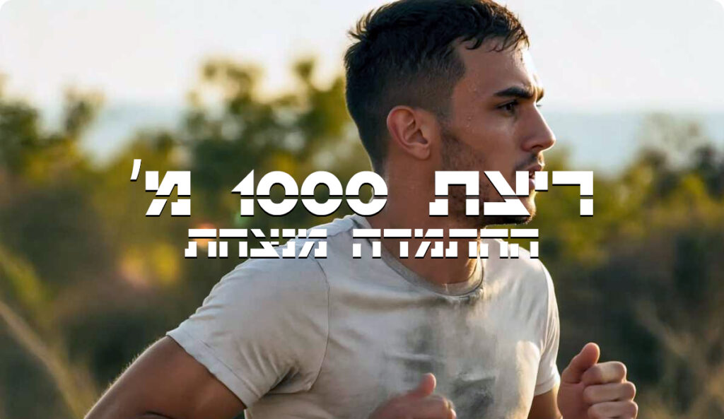 תכנית אימונים לשיפור ריצת 1000מ’