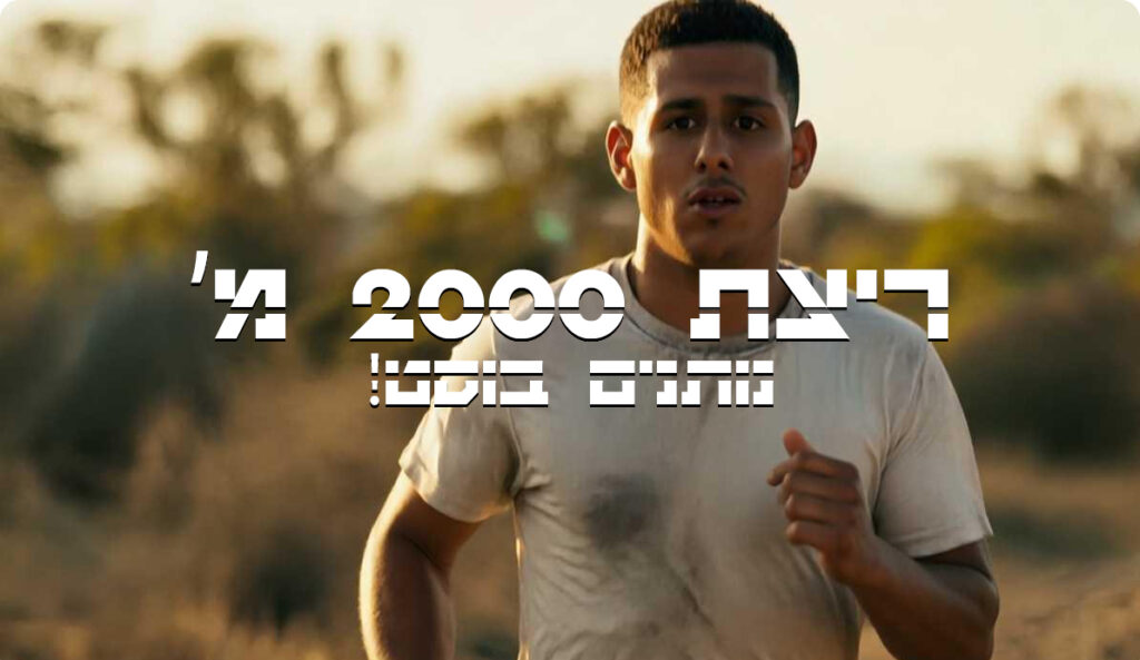 תכנית אימונים לשיפור ריצת 2000מ’