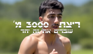 תכנית אימונים לשיפור ריצת 3000מ’