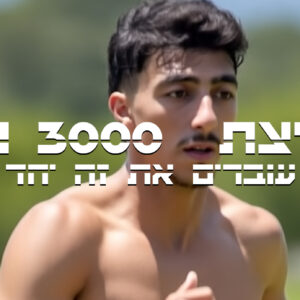 תכנית אימונים לשיפור ריצת 3000מ’