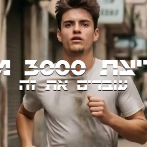 תכנית אימונים לשיפור ריצת 3000מ’