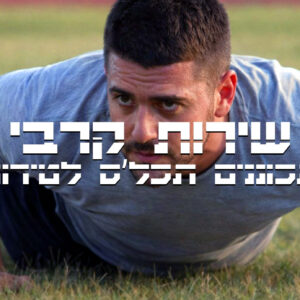 תכנית אימונים מקוונת מקוצרת לגיוס קרבי