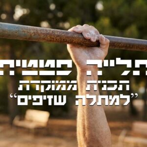 תכנית אימונים לתלייה סטטית על המתח (מתלה שזיפים)